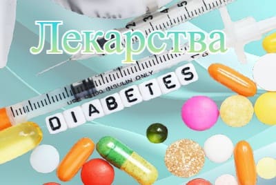 лекарства от диабета